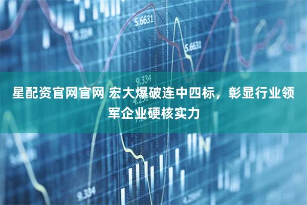 星配资官网官网 宏大爆破连中四标，彰显行业领军企业硬核实力