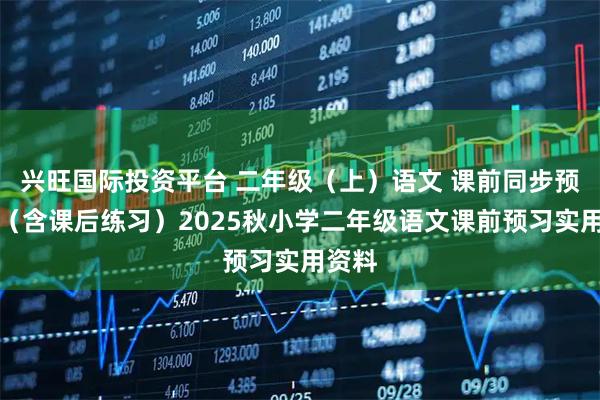 兴旺国际投资平台 二年级（上）语文 课前同步预习单（含课后练习）2025秋小学二年级语文课前预习实用资料