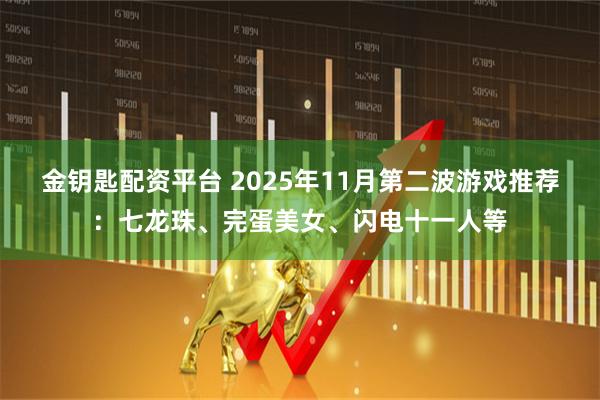 金钥匙配资平台 2025年11月第二波游戏推荐：七龙珠、完蛋美女、闪电十一人等